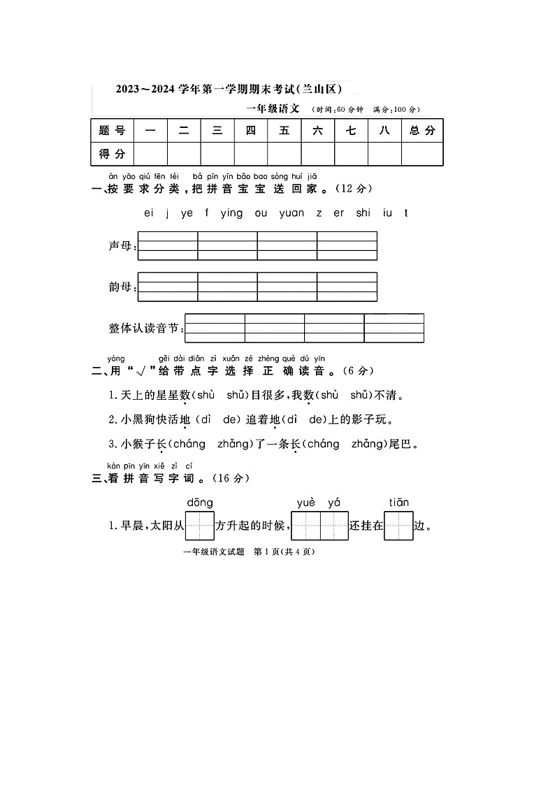 山东省临沂市兰山区校联考2023-2024学年一年级上学期期末语文试题第1页