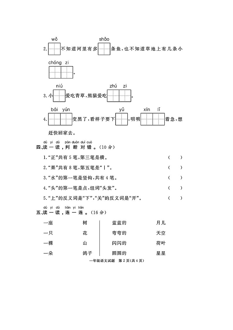 山东省临沂市兰山区校联考2023-2024学年一年级上学期期末语文试题第2页