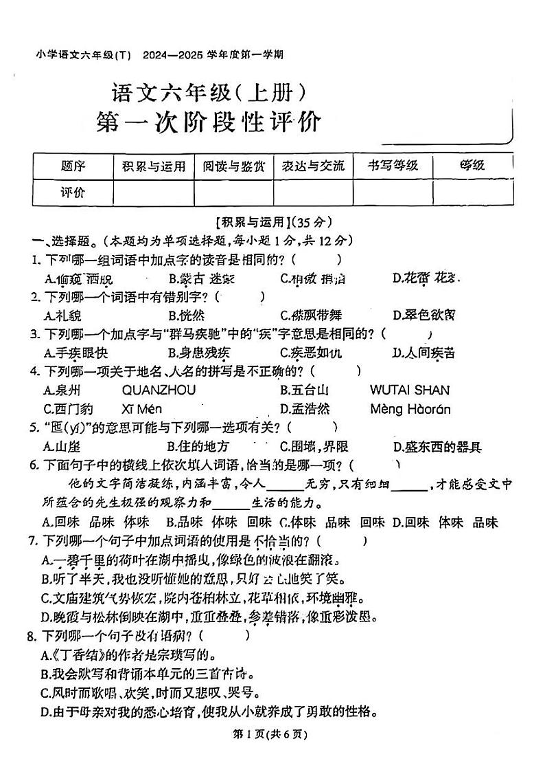 福建省福州市闽侯县多校2024-2025学年六年级上学期第一次月考语文试题B01