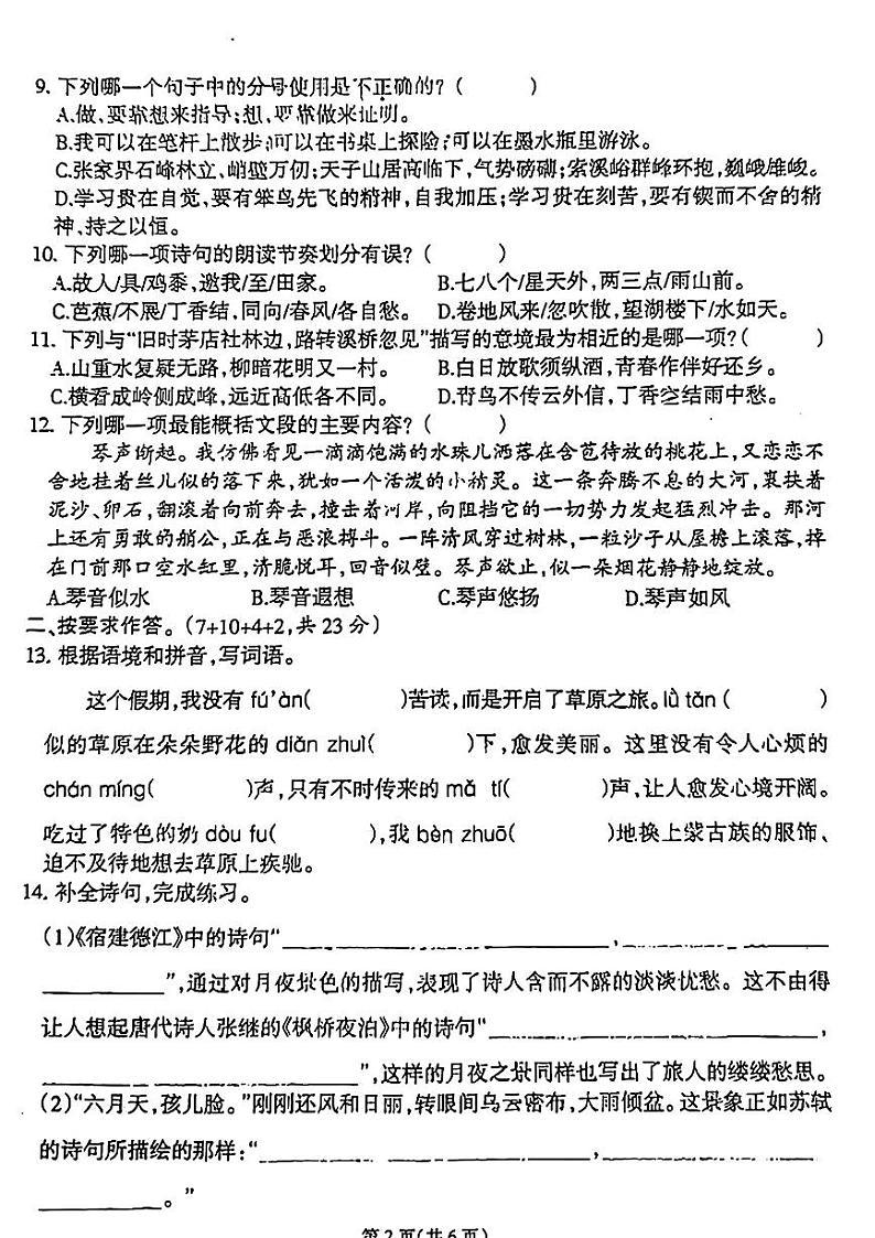 福建省福州市闽侯县多校2024-2025学年六年级上学期第一次月考语文试题B02