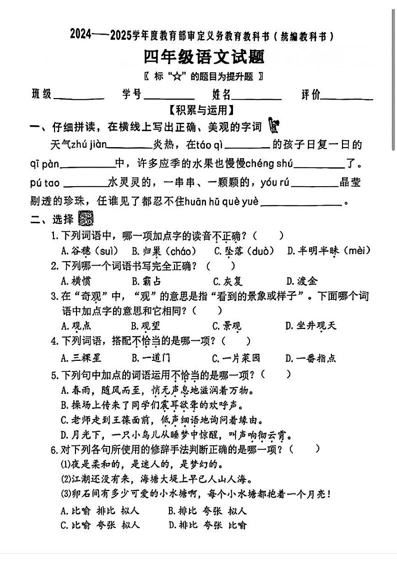 福建省泉州市南安市多校2024-2025学年四年级上学期第一次月考语文题01