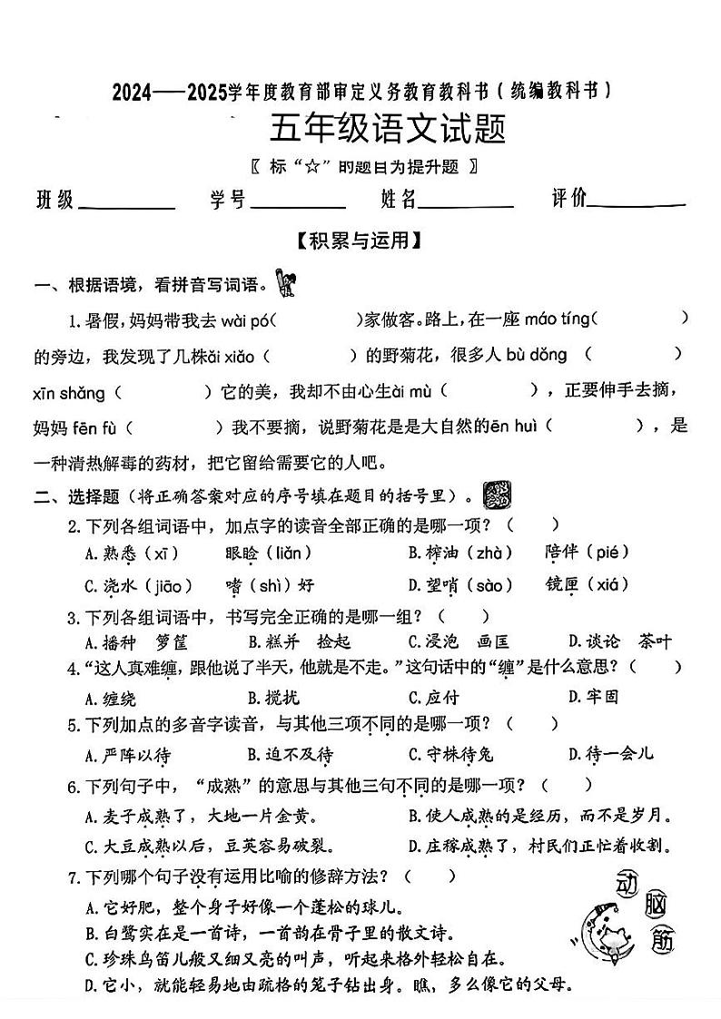 福建省泉州市南安市多校2024-2025学年五年级上学期第一次月考语文试卷第1页