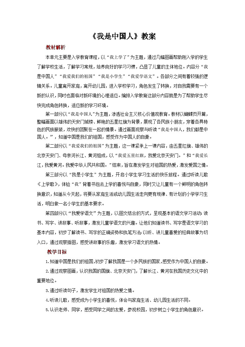 我是中国人 教案 小学语文统编版2024一年级上册第1页