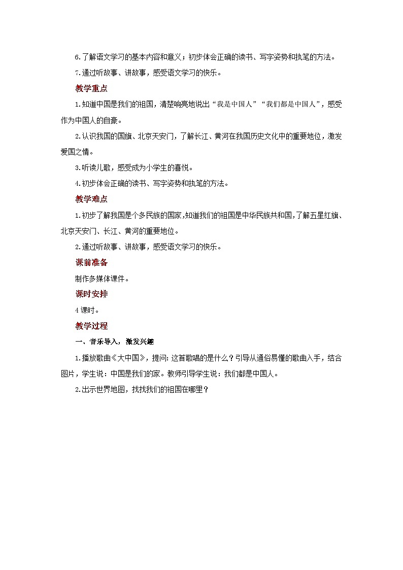 我是中国人 教案 小学语文统编版2024一年级上册第2页