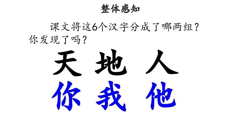 1 天地人 课件 小学语文统编版2024一年级上册07