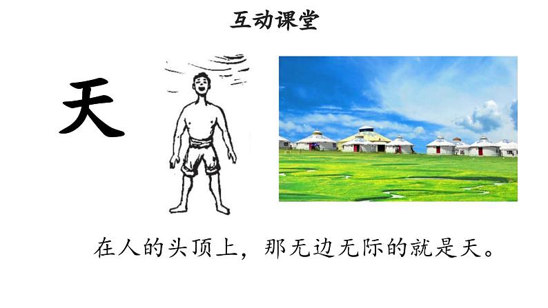 1 天地人 课件 小学语文统编版2024一年级上册08