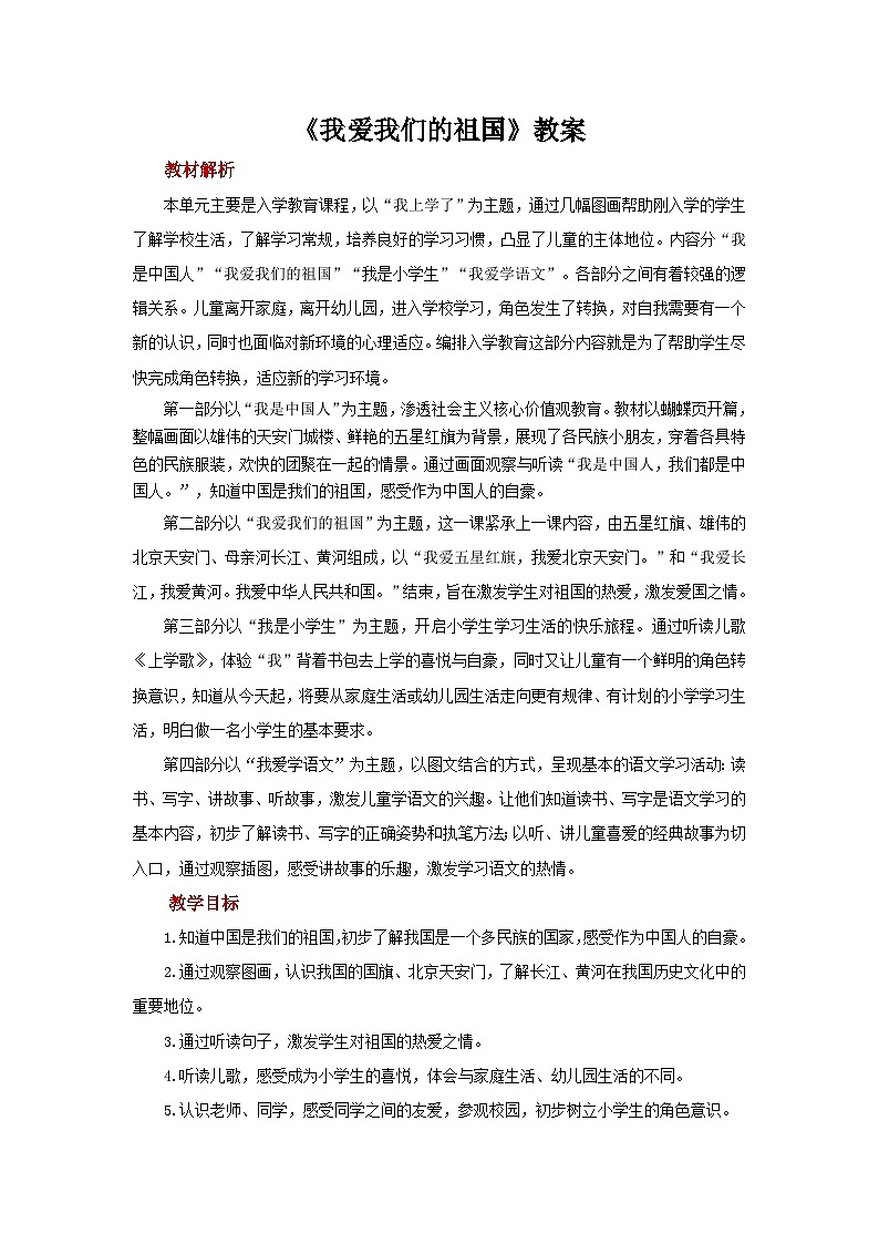 我爱我们的祖国 教案 小学语文统编版2024一年级上册01