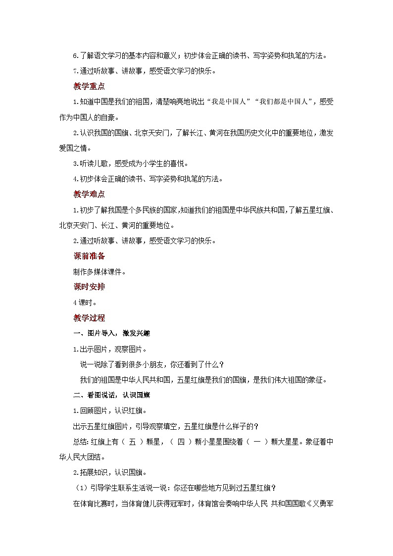我爱我们的祖国 教案 小学语文统编版2024一年级上册02