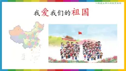 我爱我们的祖国 课件 小学语文统编版2024一年级上册