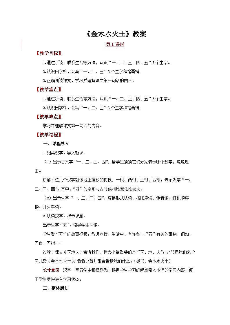 金木水火土 教案 小学语文统编版2024一年级上册第1页