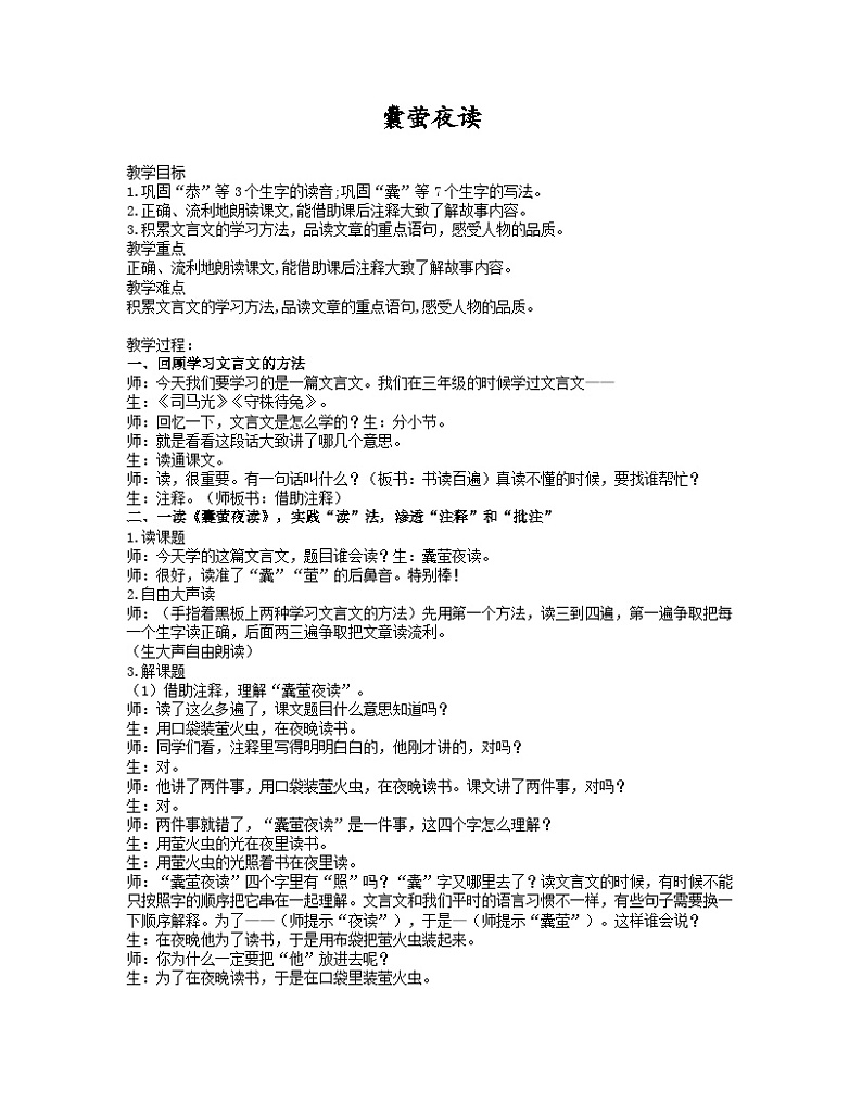 四下《囊萤夜读》教案01