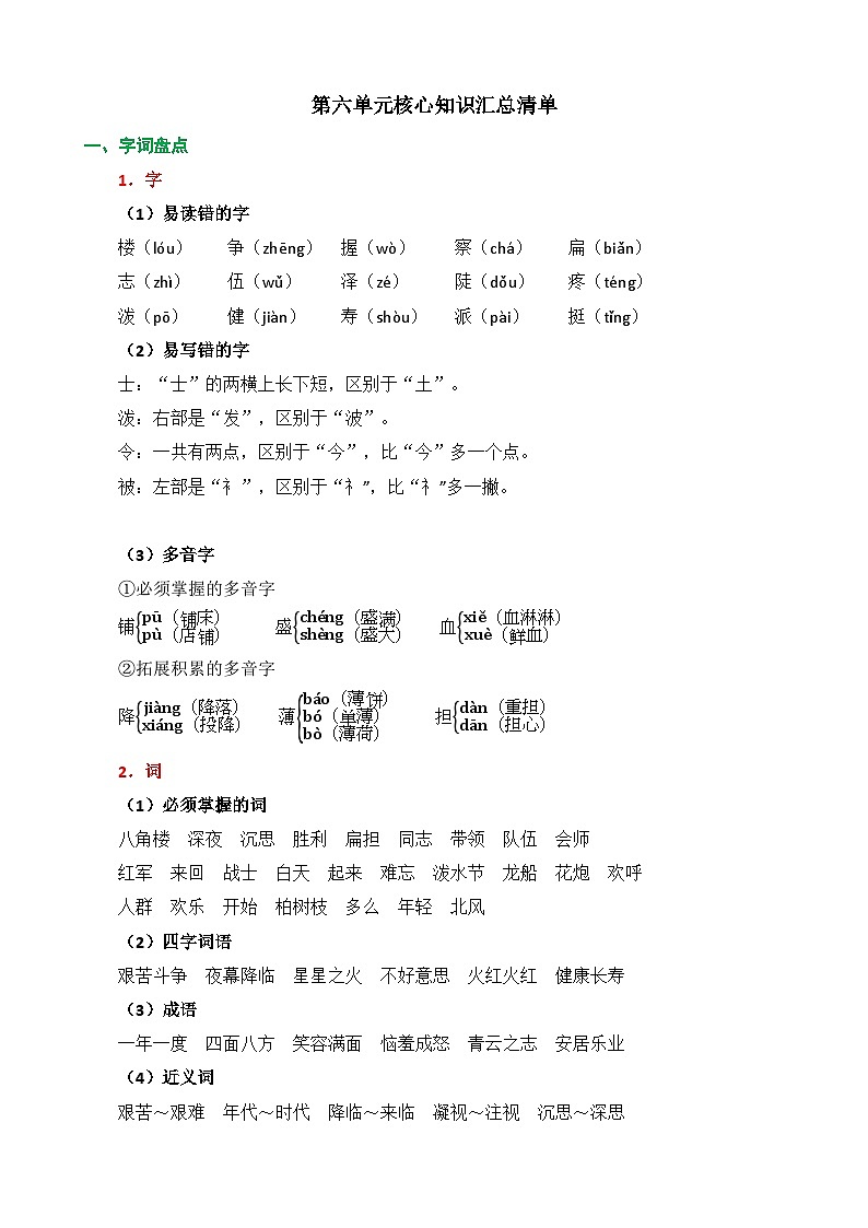 统编版2024二年级语文上册全册【第六单元月考】复习备考资料01
