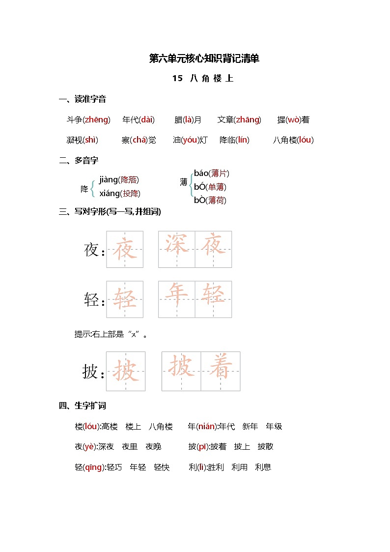 统编版2024二年级语文上册全册【第六单元月考】复习备考资料01