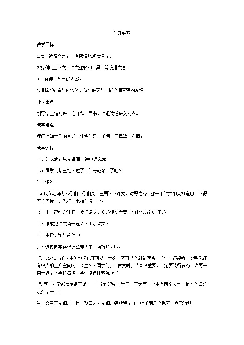六上伯牙鼓琴教学设计01