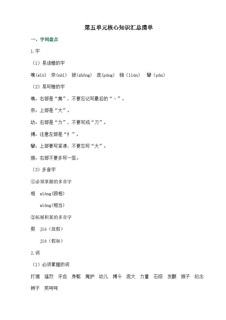 统编版2024四年级语文上册全册【第五单元月考】复习备考资料01
