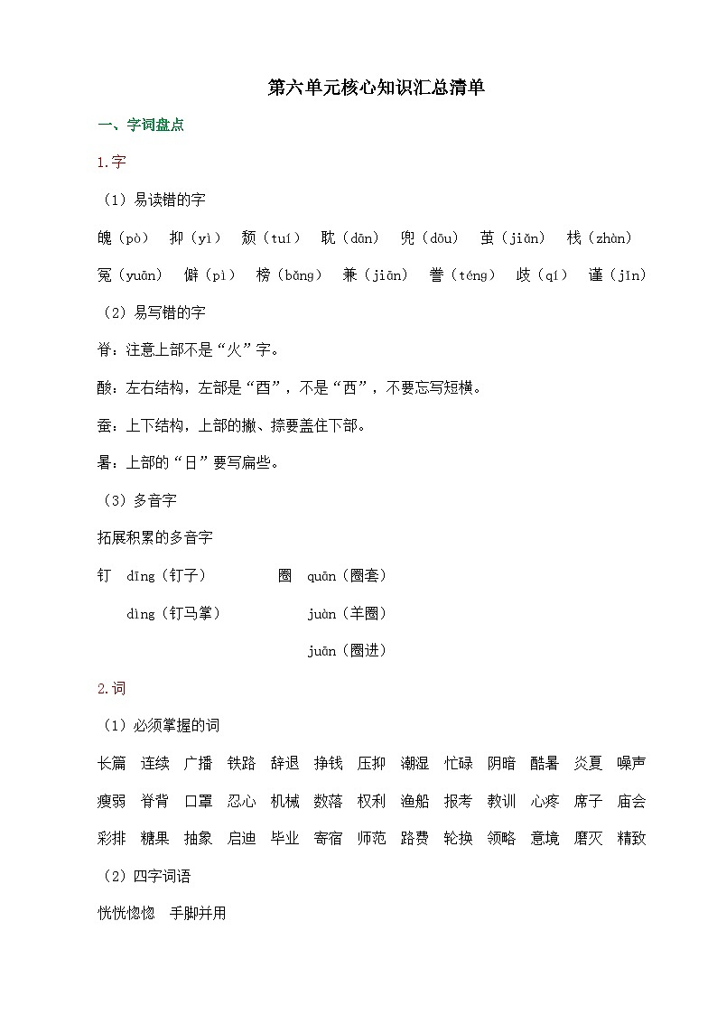 第六單元核心知識(shí)匯總清單第1頁(yè)