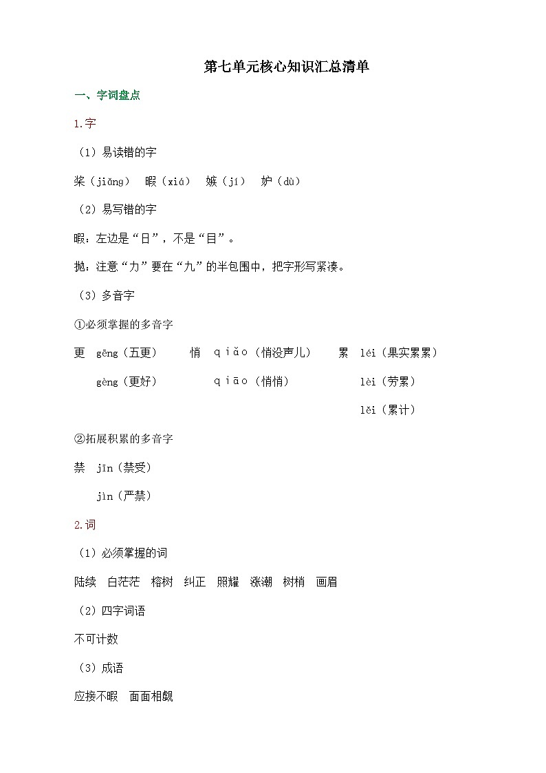 统编版2024五年级语文上册全册【第七单元月考】精品复习备考资料01