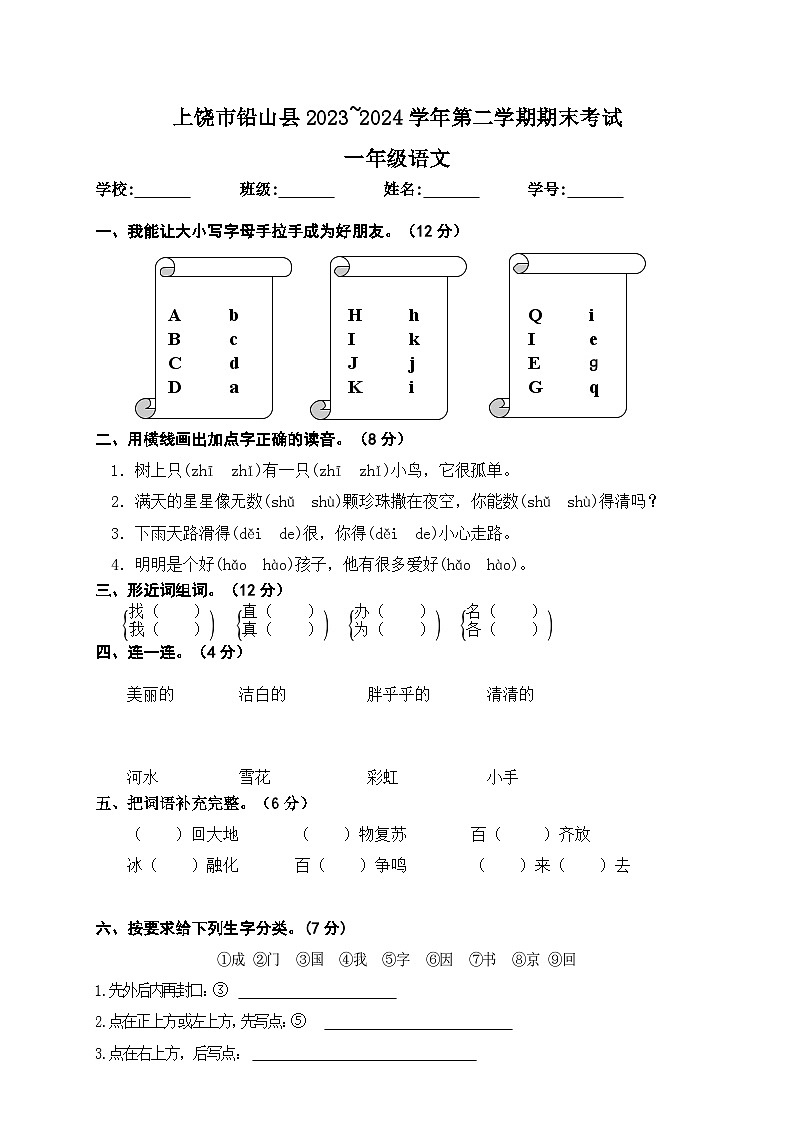 江西省上饶市铅山县2023-2024学年一年级下学期期末考试语文试题01