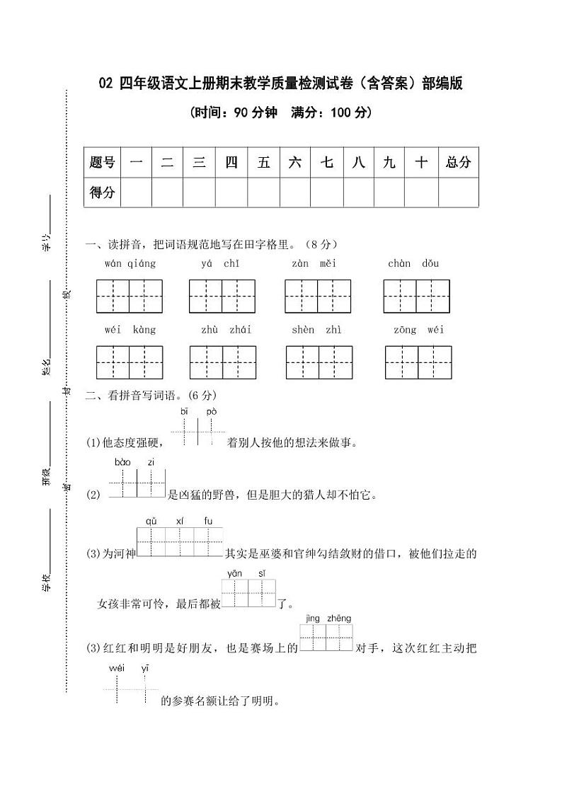安徽省合肥市四年级上册语文期末检测试卷(二)第1页