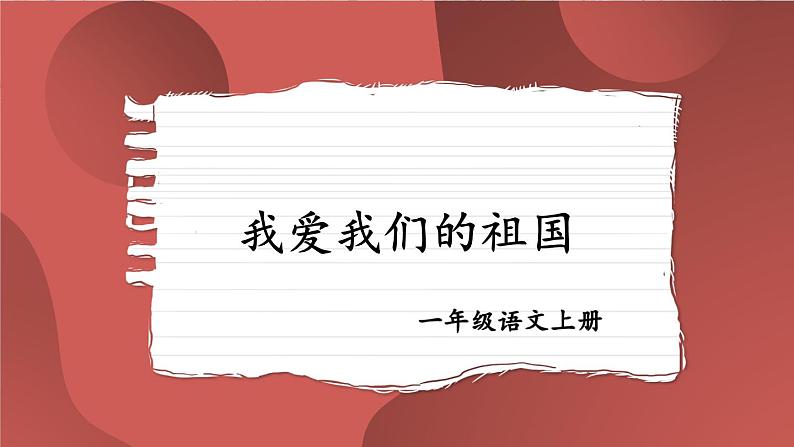 我爱我们的祖国【教案版】第1页