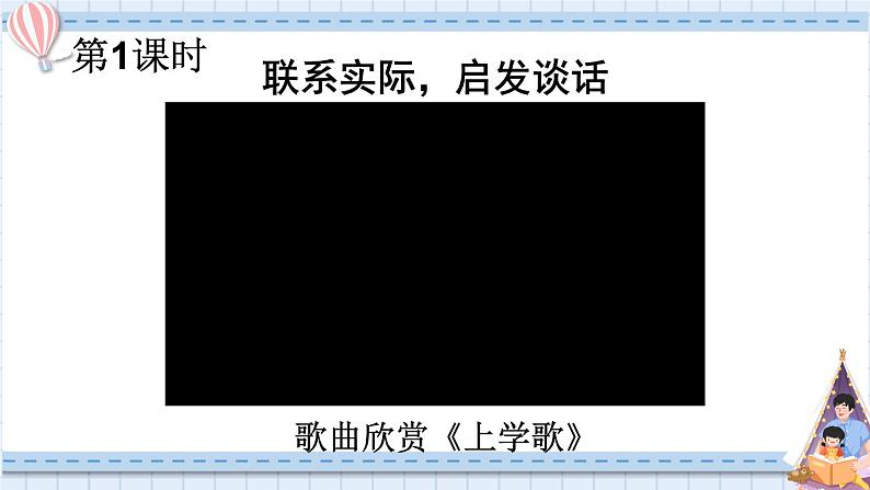 统编版2024(秋)语文一上 3《我是小学生》课件+教案+音视频素材02