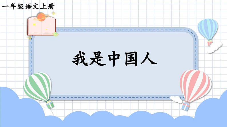 统编版2024(秋)语文一上 1《我是中国人》课件+教案+音视频素材01