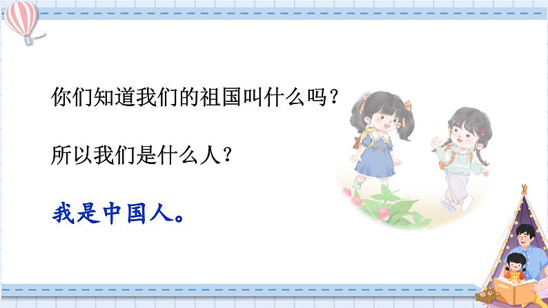 统编版2024(秋)语文一上 1《我是中国人》课件+教案+音视频素材04