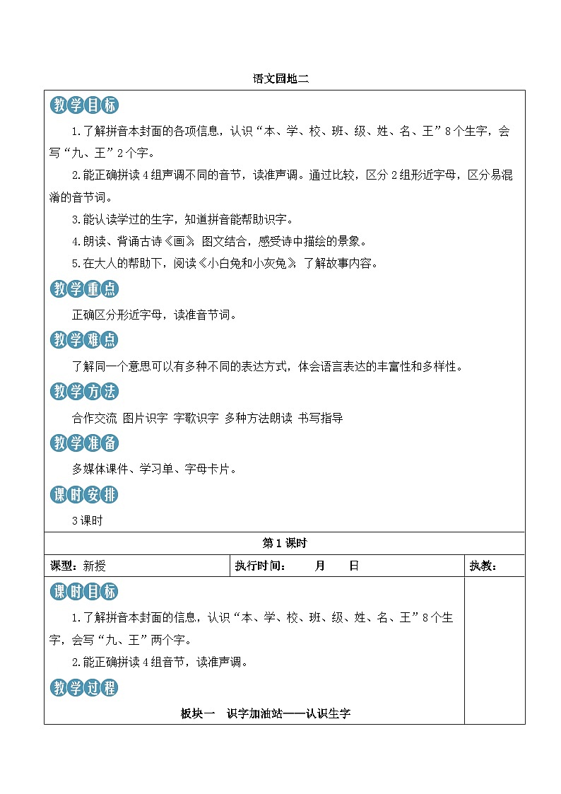 统编版2024(秋)语文一上《语文园地二》课件+教案+音视频素材01