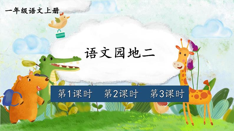 统编版2024(秋)语文一上《语文园地二》课件+教案+音视频素材01