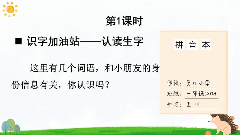 统编版2024(秋)语文一上《语文园地二》课件+教案+音视频素材02