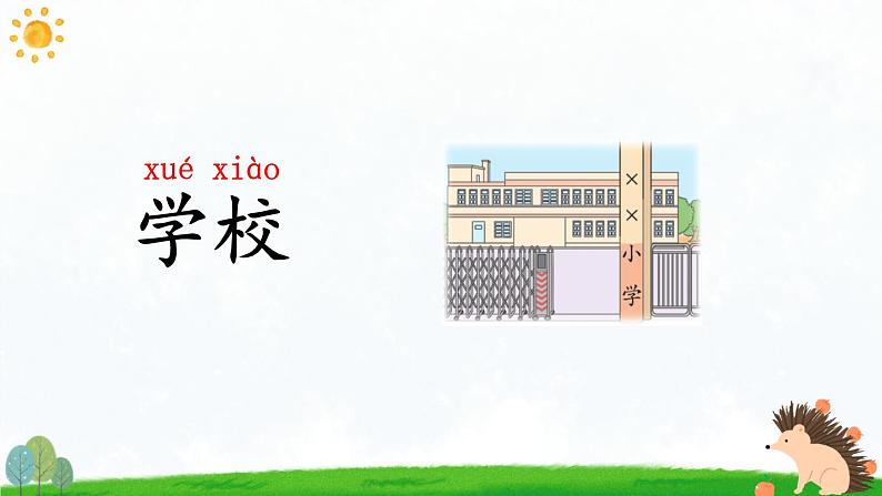 统编版2024(秋)语文一上《语文园地二》课件+教案+音视频素材03