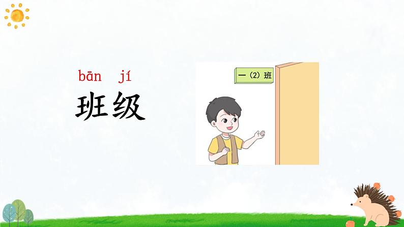 统编版2024(秋)语文一上《语文园地二》课件+教案+音视频素材04