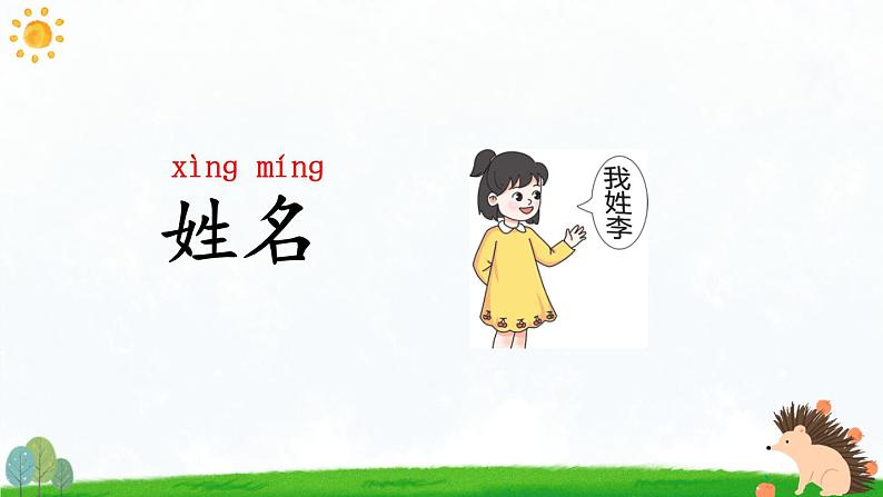 统编版2024(秋)语文一上《语文园地二》课件+教案+音视频素材05