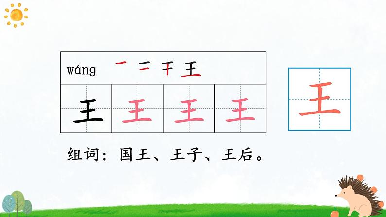 统编版2024(秋)语文一上《语文园地二》课件+教案+音视频素材08