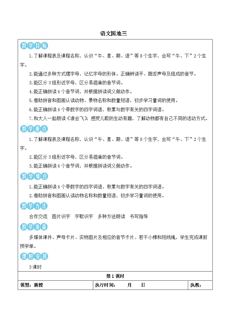 统编版2024(秋)语文一上《语文园地三》课件+教案+音视频素材01