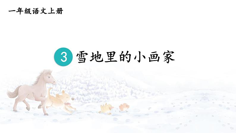 3 雪地里的小画家【教案版】第3页