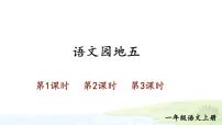 小學(xué)語(yǔ)文統(tǒng)編版（2024）一年級(jí)上冊(cè)（2024）語(yǔ)文園地五試講課ppt課件