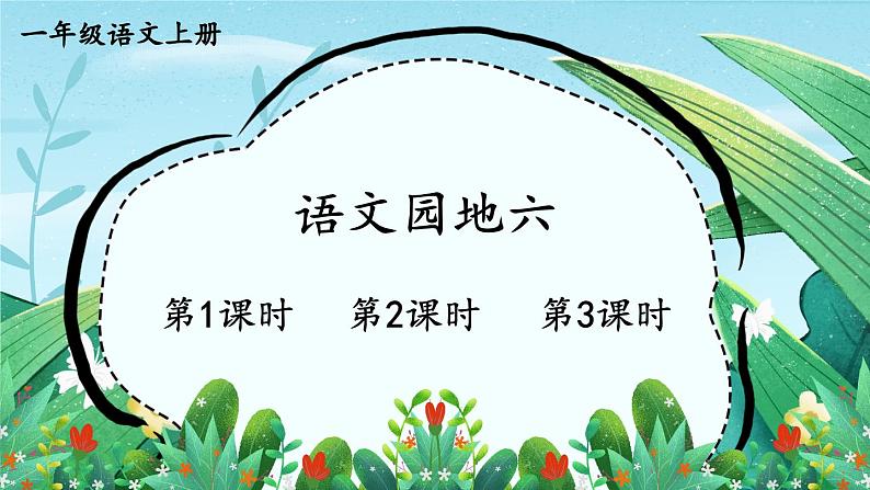 统编版2024(秋)语文一上《语文园地六》课件+教案+音视频素材01
