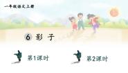 小学语文统编版（2024）一年级上册（2024）6 影子优质课课件ppt