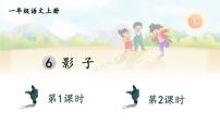 小學語文統(tǒng)編版（2024）一年級上冊（2024）6 影子優(yōu)質(zhì)課課件ppt