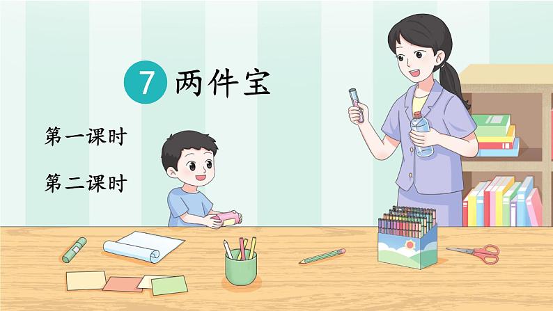 7 两件宝【教案版】第1页