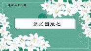 小学语文统编版（2024）一年级上册（2024）第七单元 阅读语文园地七精品课件ppt