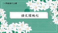 小學語文統(tǒng)編版（2024）一年級上冊（2024）第七單元 閱讀語文園地七精品課件ppt