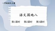 统编版（2024）一年级上册（2024）第八单元 阅读语文园地八精品课件ppt