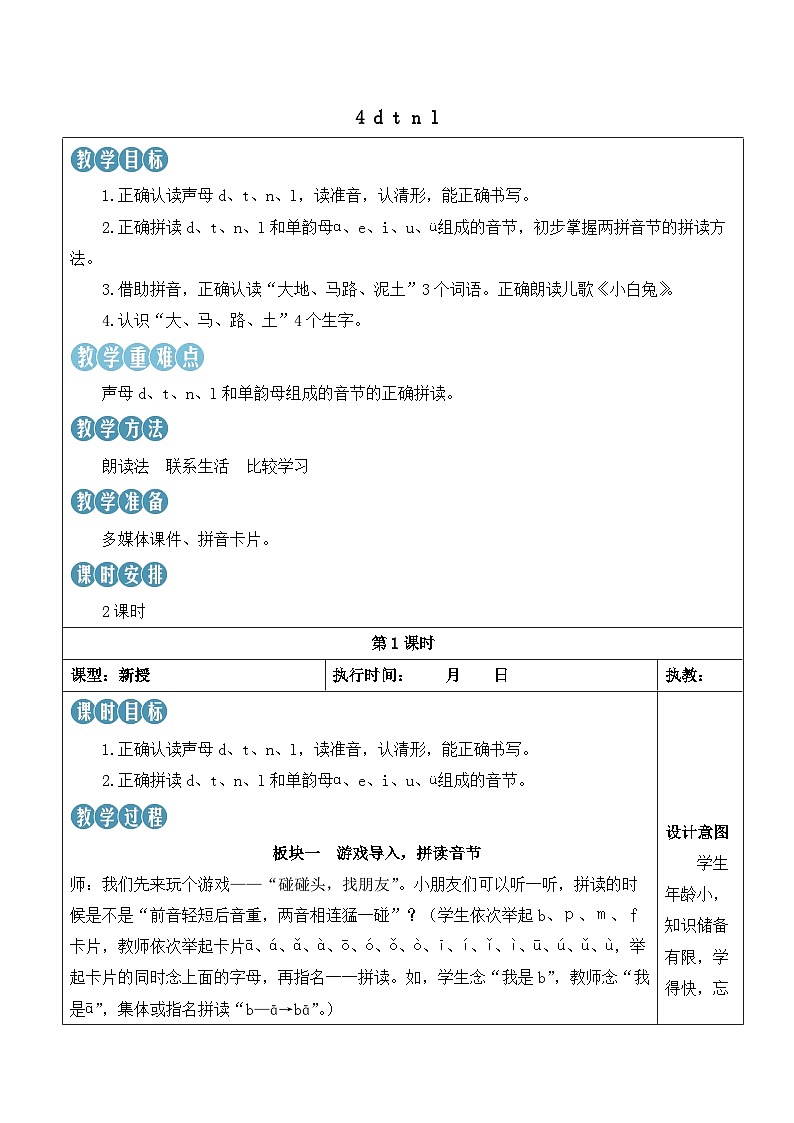 统编版2024(秋)语文一上 汉语拼音4《 d t n l 》课件+教案+音视频素材01