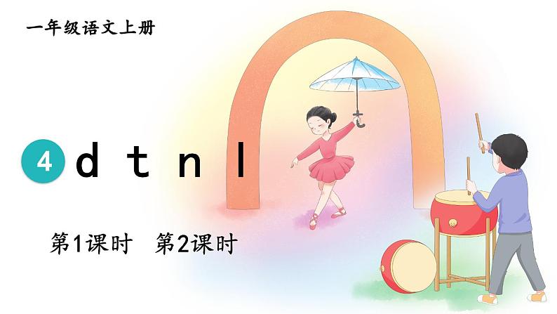 统编版2024(秋)语文一上 汉语拼音4《 d t n l 》课件+教案+音视频素材01