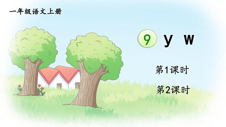 统编版2024(秋)语文一上 汉语拼音9《 y w 》课件+教案+音视频素材01