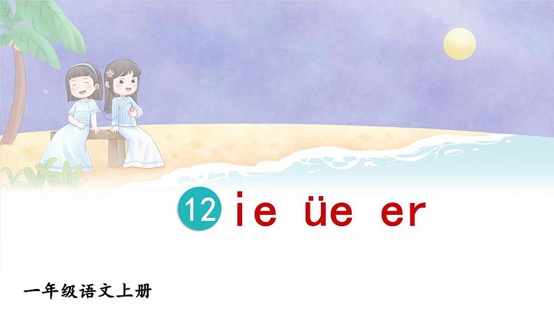统编版2024(秋)语文一上 汉语拼音12《 ie üe er 》课件+教案+音视频素材01