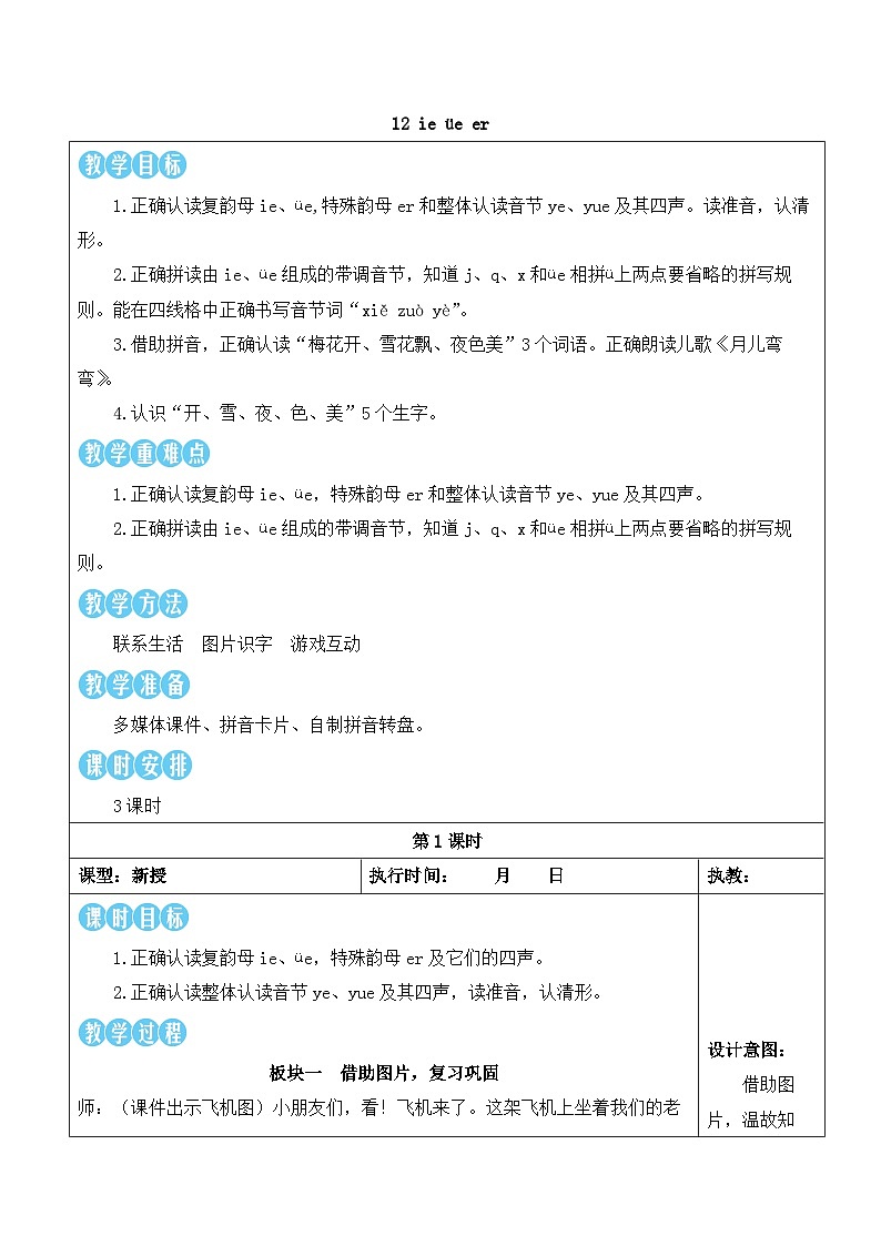 统编版2024(秋)语文一上 汉语拼音12《 ie üe er 》课件+教案+音视频素材01