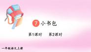 统编版（2024）一年级上册（2024）7 小书包获奖课件ppt